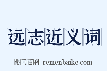 远志近义词是什么意思的图片